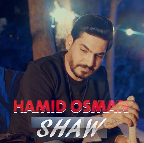 آهنگ جدید حمید عثمان به نام شه و