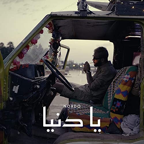 آهنگ جدید نوردو به نام یا دنیا