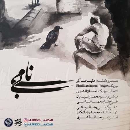 دکلمه علیرضا آذر به نام بی نامی