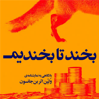 کتاب صوتی بن جانسون بخند تا بخندیم