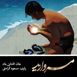کتاب صوتی سپیده بیگدلی مروارید