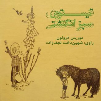 کتاب صوتی  موریس دروئون تیستوی سبز انگشتی