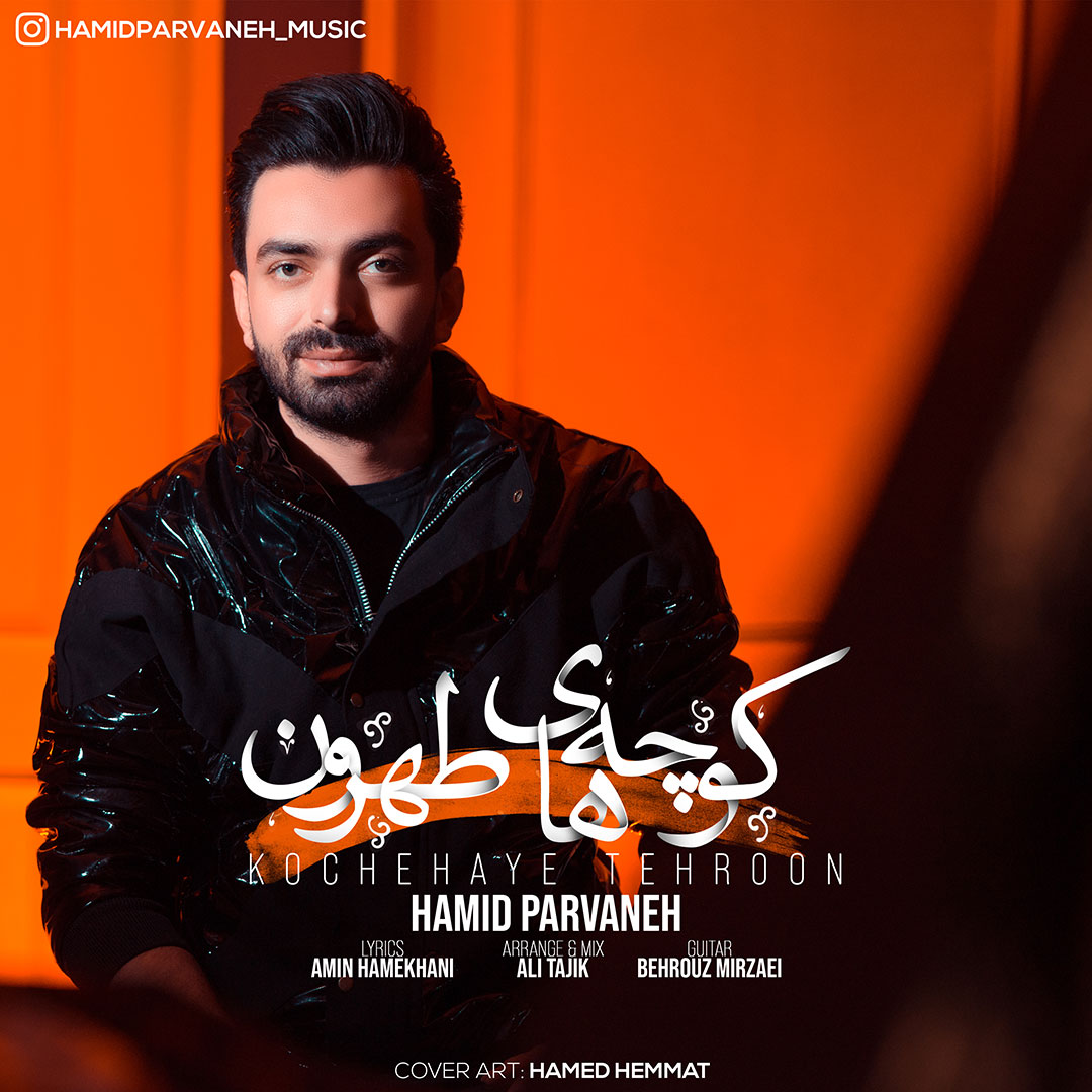 آهنگ حمید پروانه کوچه های طهرون