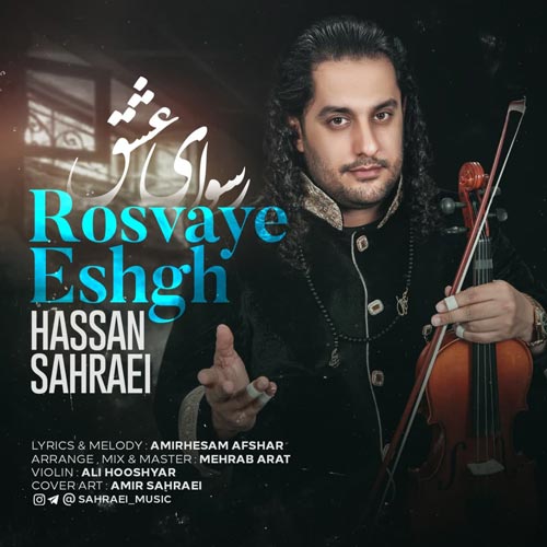 آهنگ حسن صحرایی رسوای عشق