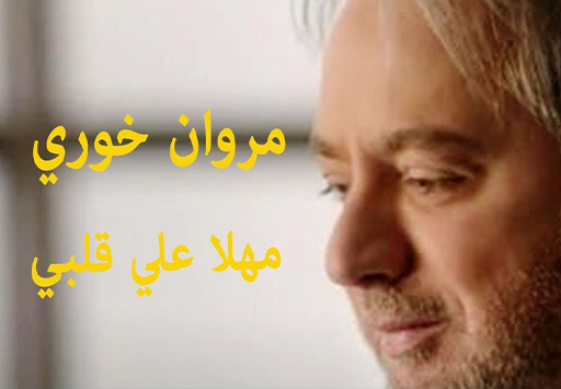 آهنگ جدید مروان خوري به نام مهلا علي قلبي