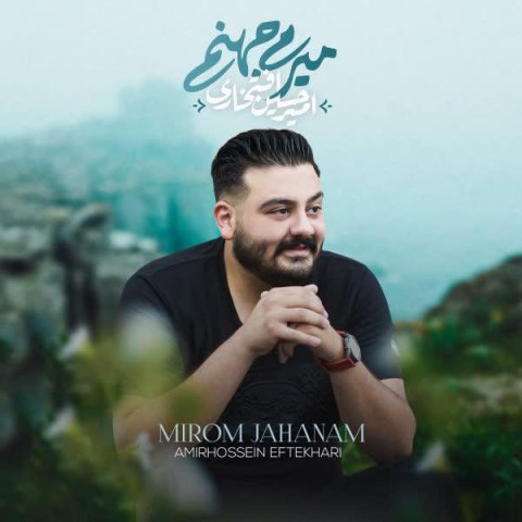 آهنگ امیرحسین افتخاری به نام میرم جهنم
