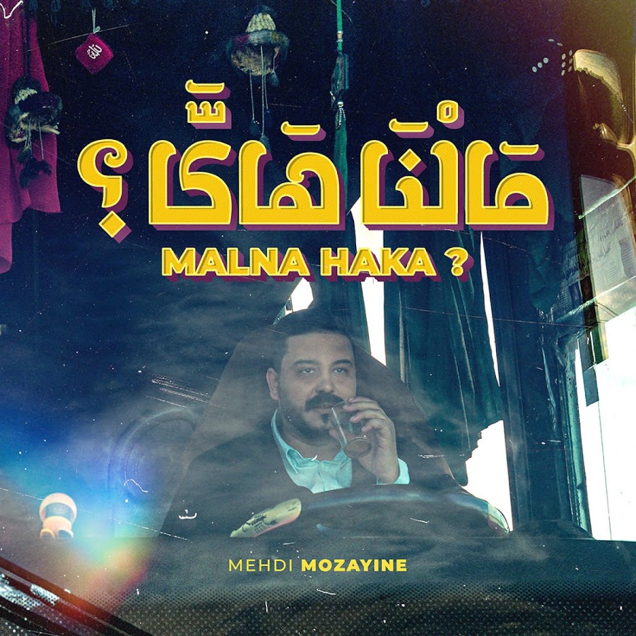 آهنگ جدید مهدي مزين به نام مالنا هاكا ؟