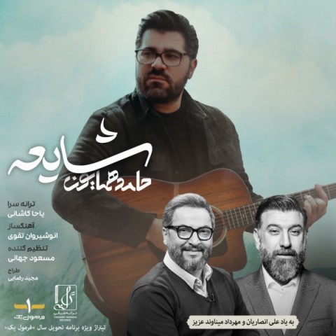 آهنگ جدید حامد همایون به نام شایعه