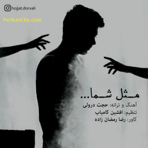 دانلود آهنگ جدید حجت درولی به نام مثل شما