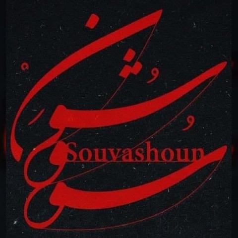 آهنگ همایون شجریان به نام سووشون