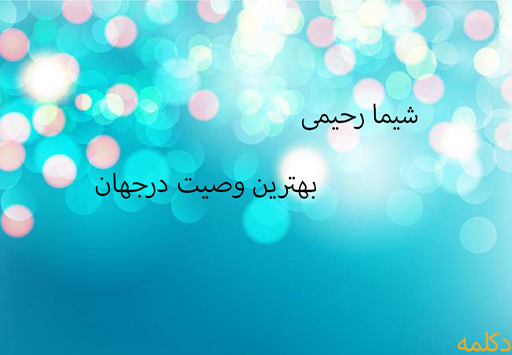 دکلمه شیما رحیمی به نام بهترین وصیت