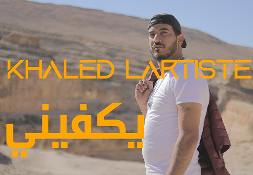 آهنگ جدید خالد لارتيست به نام يكفيني