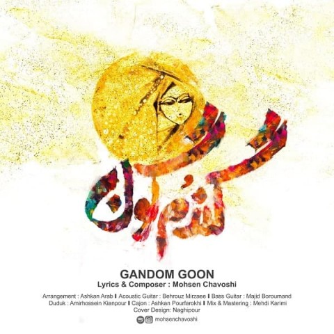 آهنگ جدید محسن چاوشی گندم‌ گون