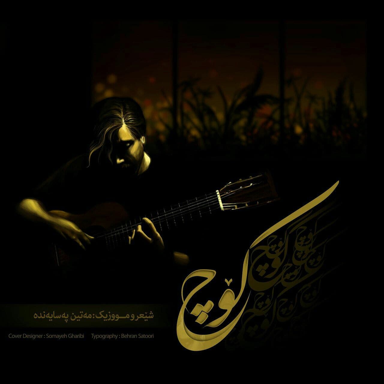 آهنگ متین پساینده به نام کوچ