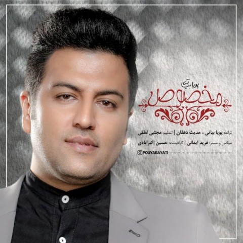 آهنگ جدید پویا بیاتی به نام مخصوص
