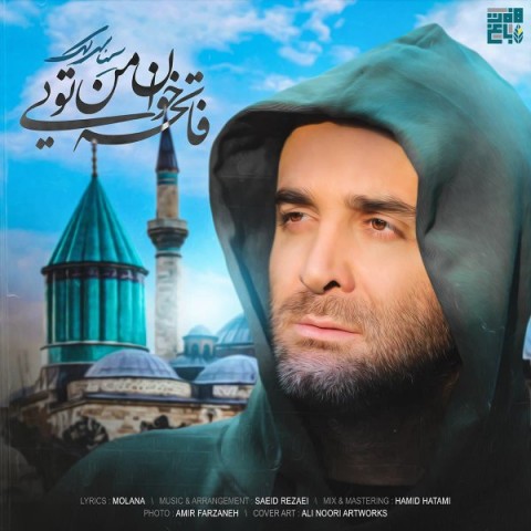 آهنگ سینا سرلک به نام فاتحه خوان من تویی
