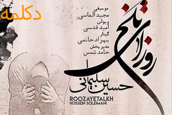 دکلمه حسین سلیمانی به نام روزای تلخ